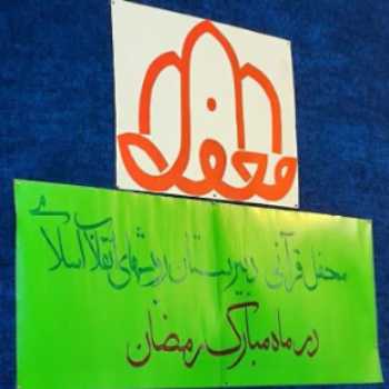 برنامه قرآنی محفل