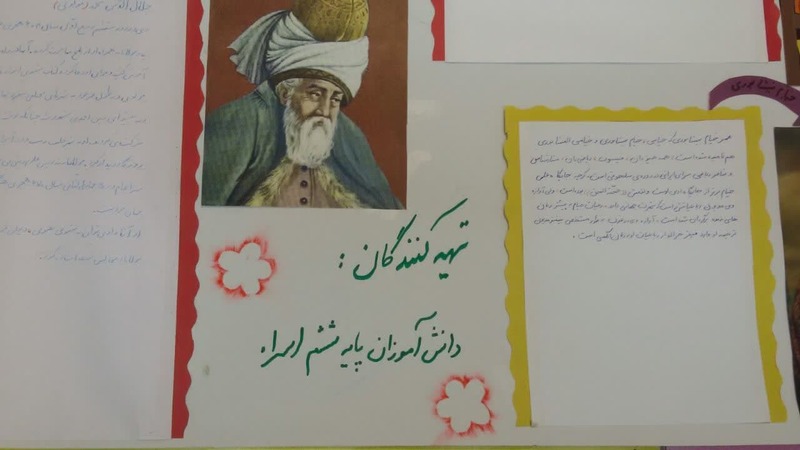 آشنایی با مفاخر علمی و ادبی ایران در قالب ساخت روزنامه دیواری